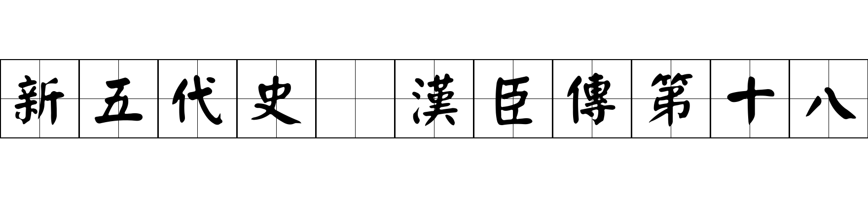 新五代史 漢臣傳第十八